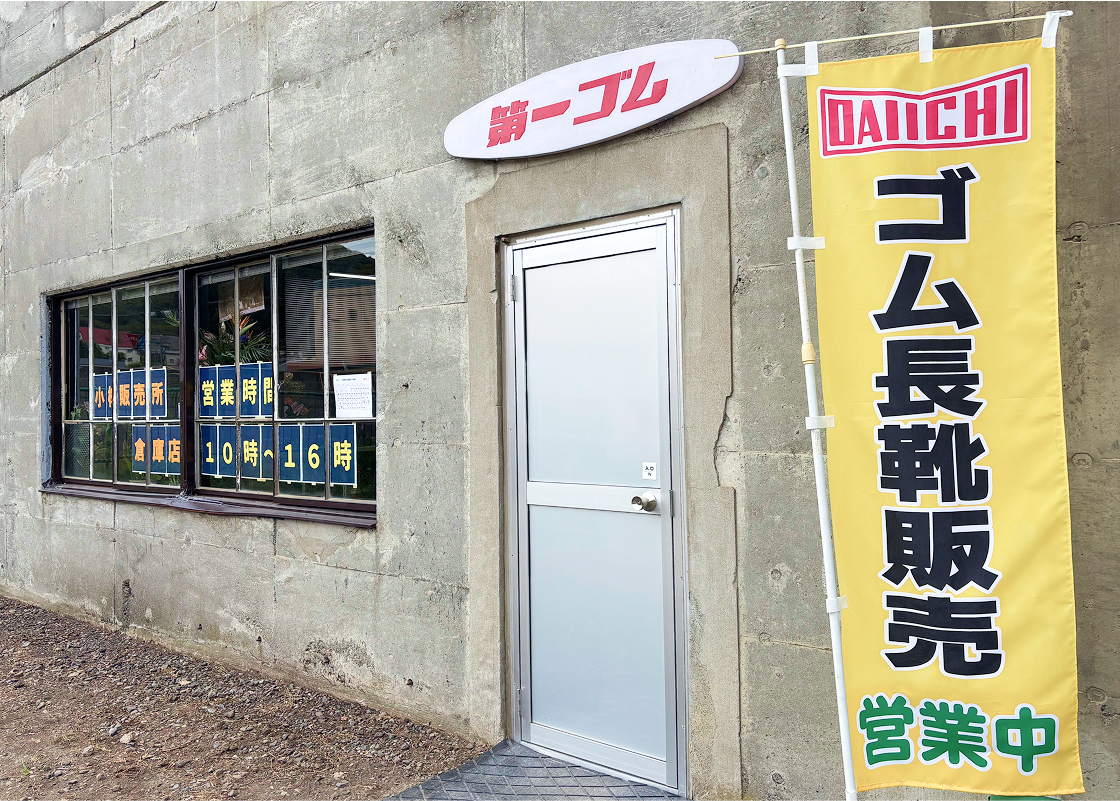 小樽販売所 倉庫店