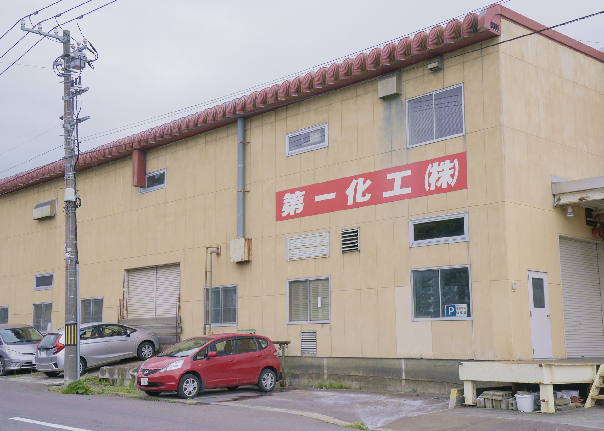 第一化工株式会社の工場写真