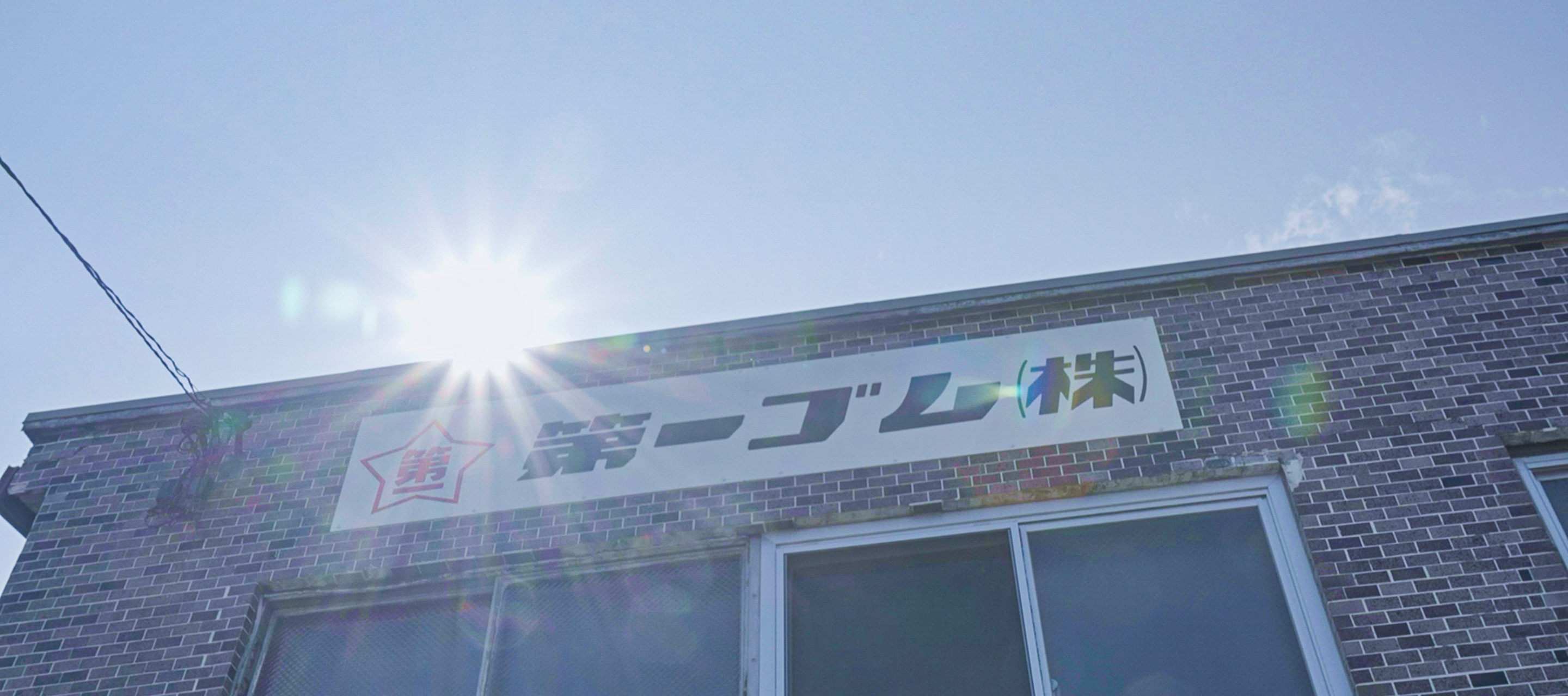 第一ゴム株式会社