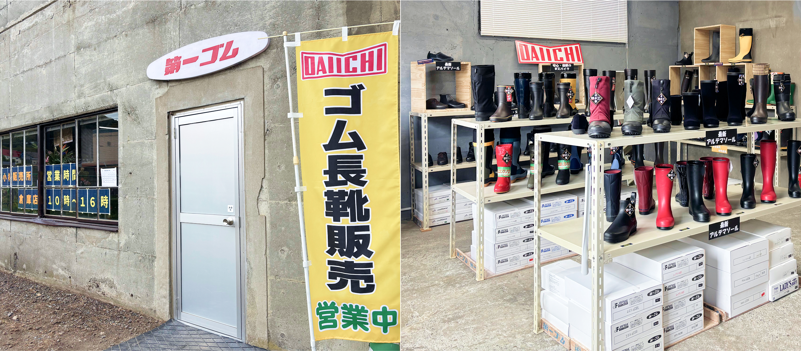 第一ゴム 小樽販売所 倉庫店