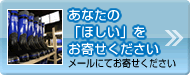 あなたの「ほしい」をお寄せください