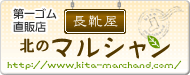 第一ゴム直販店　長靴屋北のマルシャン