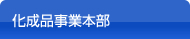 化成品事業本部