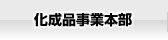 化成品事業本部