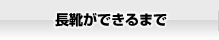 長靴ができるまで