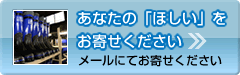 あなたの「ほしい」をお寄せください