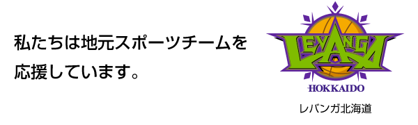 私たちは地元スポーツチームを応援しています。