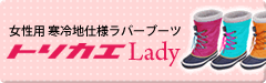 女性用 寒冷地仕様ラバーブーツ　トリカエLady