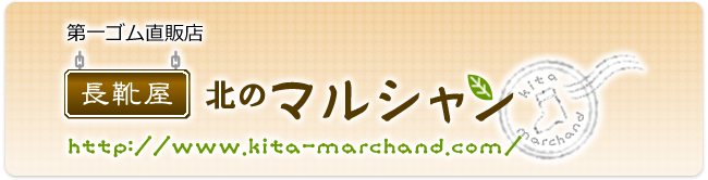 第一ゴム公式ネットショップ「北のマルシャン」