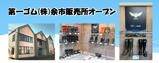 第一ゴム余市直売店